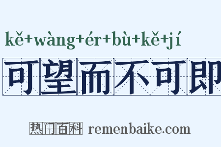 可望而不可即是什么意思的图片